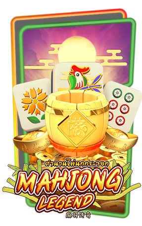 BETFLIK ทดลองเล่นสล็อต MAHJONGLEGEND